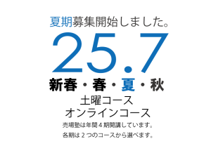 売場塾夏期講座のお知らせ